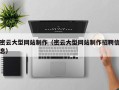 淮北密云大型网站制作（密云大型网站制作招聘信息）